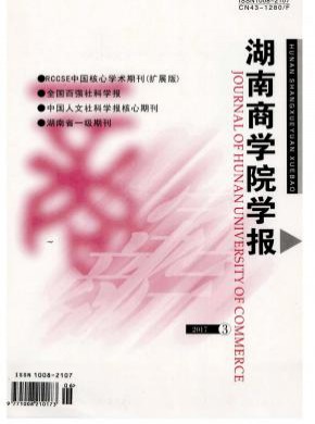 湖南商学院学报期刊